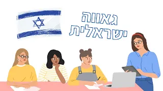 משהו שלמדתי היום - יזמיות ישראליות טכנולוגיות מצליחות