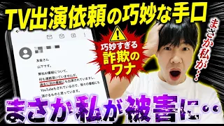 闇深すぎるテレビ出演依頼の手口を暴露します