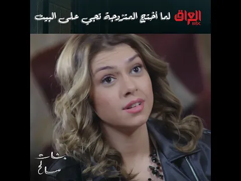 لما أختج المتزوجة تجي على البيت