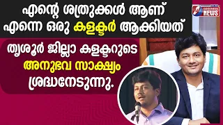 8ആം ക്ലാസ്‌മുതൽ പണിക്ക്‌ പോകേണ്ട അവസ്ഥ | KRISHNA TEJA | IAS | THRISSUR COLLECTOR | VIRAL|GOODNESS TV