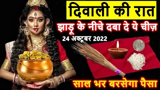 Diwali की रात सोने से पहले झाड़ू के नीचे चुपके से दबा दे चीज मां लक्ष्मी दौड़ी चली आएंगी | दिवाली