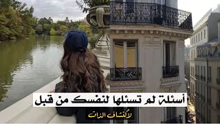 أسئلة لم تسألها لنفسك من قبل/أسئلة لاكتشاف الذات 2