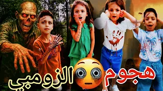 الزومبي بالغابه😨😱محمد فقد السيطرة😥😡 وتحول☠️غزل وفاطمة نهاروا😩#اشتراك#ضحك @lolo_fatome