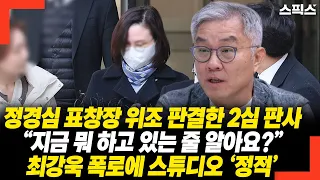 [단독] 정경심 표창장 위조 판결한 2심 판사… “지금 뭐 하고 있는 줄 알아요?” 최강욱 폭로에 스튜디오 ‘정적’