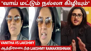 Vanitha-வை வெளுத்துக்கட்டிய Lakshmy Ramakrishnan "உன்ன நாய் கூட Compare பண்ணா அதுவே வருத்தப்படும்"