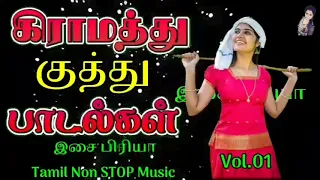 கிராமத்து குத்து பாடல்கள்/ 90  Giramathu Kuthu Song  /