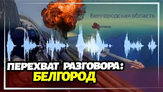 "В Белгороде нас вчера долбанули" - перехват разговора оккупантов