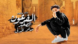 كليب الفرعون الصغير ( باخد التريند من غير ما امول ) سامر المدنى - Samer Elmedany - New Clip