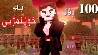 Minecraft 100 days as Vampire| ١٠٠ ڕۆژ وەکوو خوێنمژ دراکولا