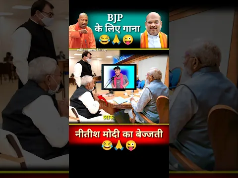 लिंबू महंगा टमाटर महंगा गीत//😂🙏😜#modi #and #nitishkumar #funny #viralvideo #shorts