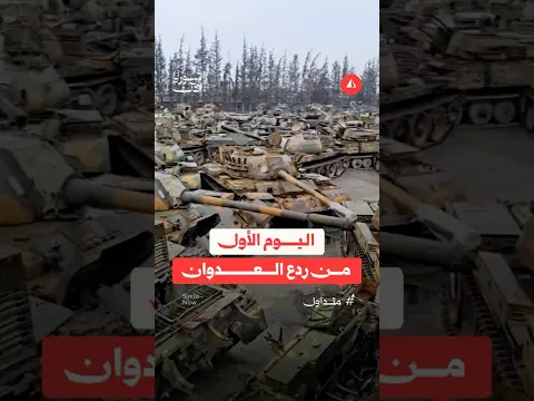 دبابات تم الاستيلاء عليها