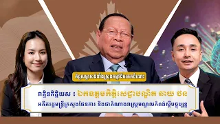 កិច្ចសម្ភាសន៍ពិសេស៖ ឯកឧត្តមកិត្តិសេដ្ឋាបណ្ឌិត ឆាយ ថន