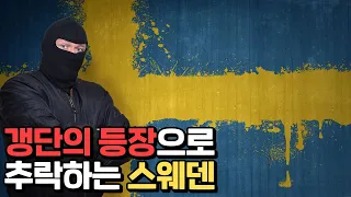 이민 2세대의 갈등이 터져버린 스웨덴