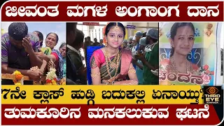 ಜೀವಂತ ಮಗಳ ಅಂಗಾಂಗ ದಾನ- 7ನೇ‌ ಕ್ಲಾಸ್ ಹುಡ್ಗಿ ಬದುಕಲ್ಲಿ ಏನಾಯ್ತು - Chandana tipturu