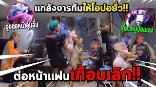 แกล้งให้โอปอยั่วจารทีม..อุ๋มอิ๋มหัวร้อนหนักโดดเตะขาคู่!!