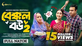 Bakkol Bou 2। বেক্কল বউ ২। Bangla Natok 2024। Tonmoy Sohel। Manoshi Prokrity। Full Natok। Adi Basi