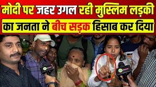 Modi-Yogi पर जहर उगल रही मुस्लिम लड़की...जनता ने बीच सड़क हिसाब कर दिया | Rahul Gandhi | Akhilesh |