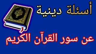 أسئلة دينية عن سور القرآن الكريم /للمسلم الذكي