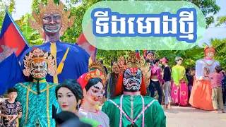 ទីងមោងធំ/ ting mong ting mong vol.02