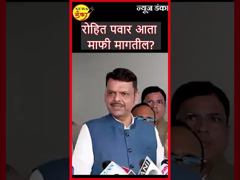 रोहित पवार आता माफी मागतील? | Devendra Fadnavis | Supriya Sule |