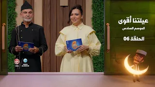 عيلتنا أقوى 6 | الحلقة 6