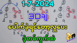 1-7-2024 3D ချဲဂဏန်း,​ပေါက်ရင်လှူကြဒဲ့တစ်ကွက်ထဲဲ#3d #education #ချဲတွက်နည်း #​ဖော်​ကောင် 3d free