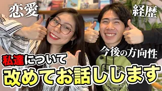 【恋愛/経歴/今後について】まず私たちについて話します。〔#236〕