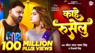 #Video - काहे रुसेलु | #Pawan Singh New Song | #Shivani Singh | Kahe Ruselu | New Bhojpuri Song