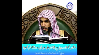 الشيخ د. عبد السلام الشويعر - ما أدركه المسبوق مع الإمام هل هو أول صلاته أم آخرها