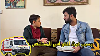 امير يدرس غيث .. بس غيث من غبائه جاب الاسعاف لعمه ( لا تفوتكم الاجوبه )