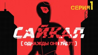 Сайкал: Однажды они уйдут | 1 серия (ПЕРВЫЙ КЫРГЫЗСКИЙ КИБЕРПАНК)