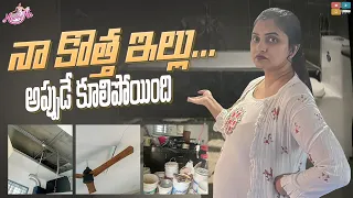 నా కొత్త ఇల్లు అప్పుడే కూలిపోయింది ! || Naveena Vlogs || Tamada Media