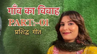 विवाह गीत | शादी दीदी की | गाँव | full मस्ती vlog | गोपालगंज | बिहार |