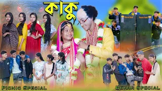 কাকু | Kaku | Bengali Song | Bekar Special Song | Palli Gram TV New Video
