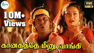 காணாங்கத்த மீனு வாங்கி..புள்ள மீனு வாங்கி... | Kaanagathey Meenu Vangi | Deva Gana Padal | Beat Song