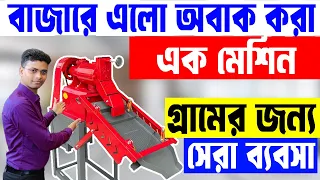 গ্রামের জন্য সবথেকে ভালো ব্যবসা || Mini Rice mill