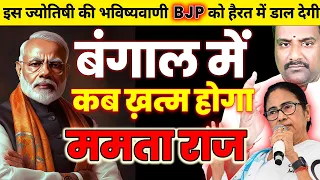 Narendra Modi vs Mamta Banerjee Horoscope Analysis: Why BJP Lost in Bengal | Astrological Insights