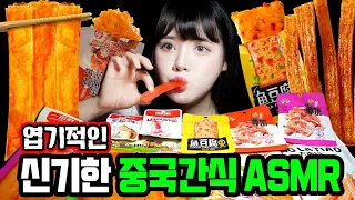 쫀득 물컹! 띠미의 이상한 ASMR 틱톡에서 유행중인 신기한 마라맛 중국간식들 Mala flavored Chinese snack MUKBANG ASMR