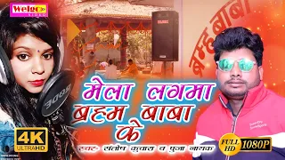Video# मेला लगमा ब्रह्म बाबा के|| 2022 Ka Sabse Jabarjast Hit Song|| Santosh kunwara&Puja Nayak||