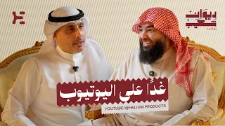 لقاء حجاج العجمي في بودكاست ديوان شعيب | غدًا على اليوتيوب