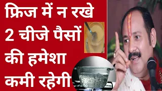 फ्रिज में ये 2 चीज मत रखना कभी वरना लक्ष्मी कभी नहीं रुकेंगी घर में | pradeep Mishra ji sehore wale