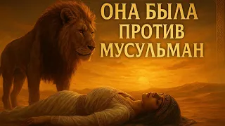 Она была против мусульман.