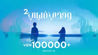 وحدي فليلي اشقيت