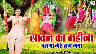 Sawan Ki Malhar | सावन का महीना बलमा मेरे लग गया | Shivani Ke Lokgeet| Ladies Malhar Geet #देहातीनाच