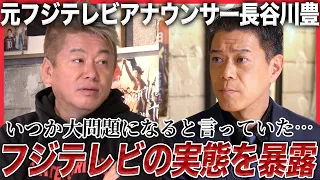 【緊急対談】「フジテレビに上納文化はあります」日枝久が作った“歪な構造”を元フジアナウンサー・長谷川豊が猛烈批判