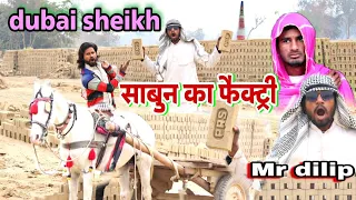 साबुन का फैक्टरी | Sabun Ka Factry | dubai wala sheikh | हबीबी दुबई वाला | mr dilip #comedyvideo