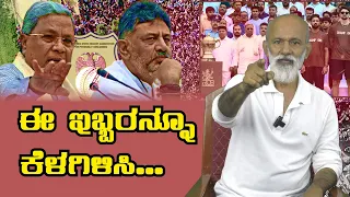 ಈ ಇಬ್ಬರನ್ನೂ ಕೆಳಗಿಳಿಸಿ... || Agni Sreedhar ||