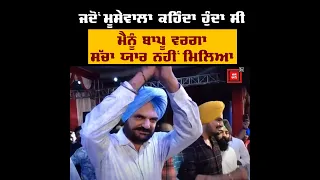 ਮੈਨੂੰ ਬਾਪੂ ਵਰਗਾ ਸੱਚਾ ਯਾਰ ਨਹੀਂ ਮਿਲਿਆ, Moosewala ਦੀ ਬਾਪੂ ਨਾਲ ਆਹ ਵੀਡੀਓ ਵੇਖ ਆ ਜਾਵੇਗਾ ਰੌਣਾ