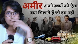 अमीर लोग अपने बच्चों को ऐसा क्या सिखाते हैं जो ग़रीब/MIDDLE CLASS नहीं सिखा पाते।।RICH PEOPLE HABITS