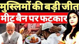 मुस्लिमों की बड़ी जीत, मीट बैन पर कोर्ट की लताड़ | Harshita Mishra | Gujarat High Court | Meat Ban